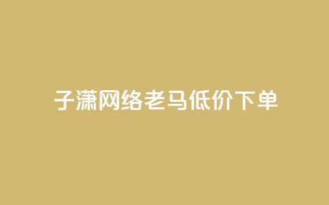 子潇网络老马低价下单,24小时在线自助卡盟 - 拼多多免费助力工具无限制 现金大转盘助力怎么黑户了 第1张 子潇网络老马低价下单,24小时在线自助卡盟 - 拼多多免费助力工具无限制 现金大转盘助力怎么黑户了 第1张