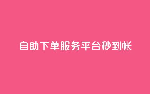 ks自助下单服务平台秒到帐,1元10快币充值入口 - 拼多多业务自助平台 拼多多差个兑换卡是真的吗 第1张 ks自助下单服务平台秒到帐,1元10快币充值入口 - 拼多多业务自助平台 拼多多差个兑换卡是真的吗 第1张