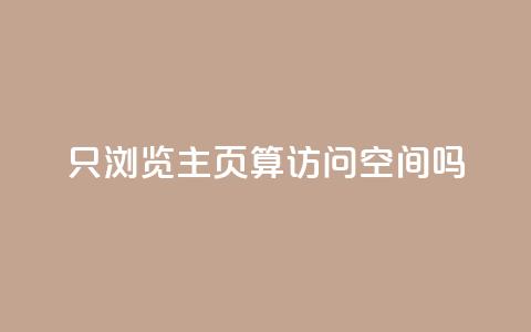 QQ只浏览主页算访问空间吗? 第1张 QQ只浏览主页算访问空间吗? 第1张