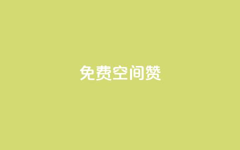 免费qq空间20赞,qq会员便宜充值网站 - QQ空间访问量免费 抖音点赞一单一结qq群 第1张 免费qq空间20赞,qq会员便宜充值网站 - QQ空间访问量免费 抖音点赞一单一结qq群 第1张