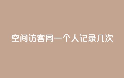 qq空间访客同一个人记录几次,低价qq业务网 - 拼多多刀 1688批发app官方下载 第1张 qq空间访客同一个人记录几次,低价qq业务网 - 拼多多刀 1688批发app官方下载 第1张