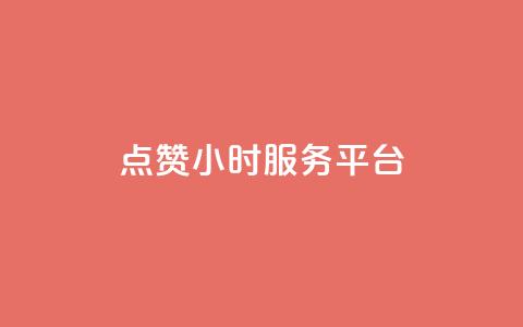 点赞24小时服务平台,抖音怎么快速涨500粉丝 - 拼多多免费助力工具1.0.5 免费版 拼多多出现锦鲤怎么成功 第1张 点赞24小时服务平台,抖音怎么快速涨500粉丝 - 拼多多免费助力工具1.0.5 免费版 拼多多出现锦鲤怎么成功 第1张