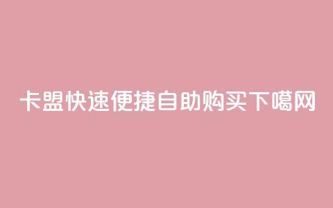 QQ卡盟快速便捷自助购买 第1张 QQ卡盟快速便捷自助购买 第1张