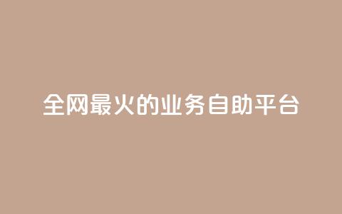 全网最火的业务自助平台,自助下单全网最便宜 - 拼多多业务自助下单网站 淘特10万销量修改 第1张 全网最火的业务自助平台,自助下单全网最便宜 - 拼多多业务自助下单网站 淘特10万销量修改 第1张