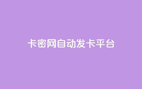 卡密网自动发卡平台,抖音粉丝增加的app - dnf手游秒杀脚本免费下载 全网低价下单平台 第1张 卡密网自动发卡平台,抖音粉丝增加的app - dnf手游秒杀脚本免费下载 全网低价下单平台 第1张