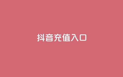 抖音充值1:10入口 - 快手免费打call自助平台有哪些 第1张 抖音充值1:10入口 - 快手免费打call自助平台有哪些 第1张