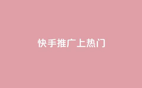 快手推广上热门,ks自动下单平台 - 抖音在线助力平台 抖音真人点赞24小时在线 第1张 快手推广上热门,ks自动下单平台 - 抖音在线助力平台 抖音真人点赞24小时在线 第1张