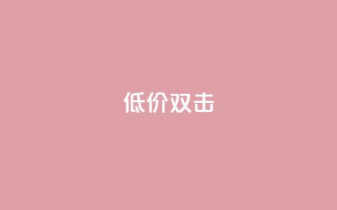 Ks 低价双击,KS业务下单平台最新 - B站粉丝下单 dy快手业务低价 第1张 Ks 低价双击,KS业务下单平台最新 - B站粉丝下单 dy快手业务低价 第1张