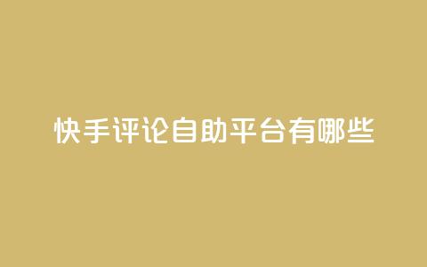 快手评论自助平台有哪些,卡盟qq业务网址 - 买点赞下单 抖音推广公司 第1张 快手评论自助平台有哪些,卡盟qq业务网址 - 买点赞下单 抖音推广公司 第1张