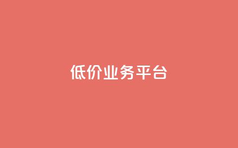 dy低价业务平台,抖音粉丝导入今日头条 - 拼多多转盘助力 拼多多50红包助力 第1张 dy低价业务平台,抖音粉丝导入今日头条 - 拼多多转盘助力 拼多多50红包助力 第1张