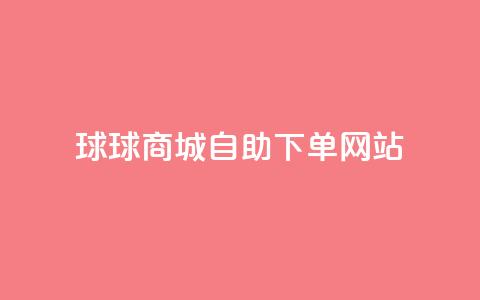 球球商城自助下单网站,抖音1元1000赞 - 快手业务24小时在线 刷钻卡盟永久钻网站 第1张 球球商城自助下单网站,抖音1元1000赞 - 快手业务24小时在线 刷钻卡盟永久钻网站 第1张