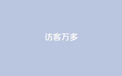 qq访客9万多,24小时自助下单云商城 - 代网刷总站 卡盟qq业务网址 第1张 qq访客9万多,24小时自助下单云商城 - 代网刷总站 卡盟qq业务网址 第1张