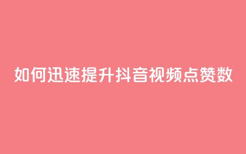 如何迅速提升抖音视频点赞数 第1张 如何迅速提升抖音视频点赞数 第1张