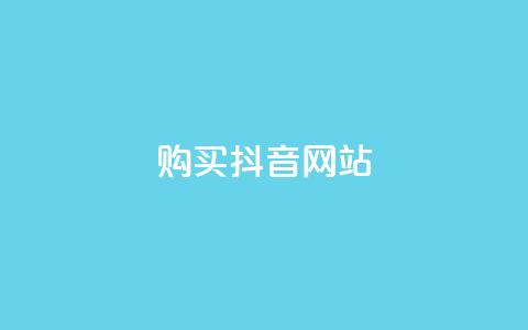 购买抖音网站 第1张 购买抖音网站 第1张