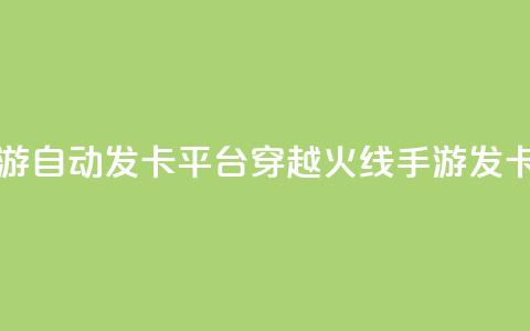 穿越火线手游自动发卡平台(穿越火线手游发卡平台) 第1张 穿越火线手游自动发卡平台(穿越火线手游发卡平台) 第1张