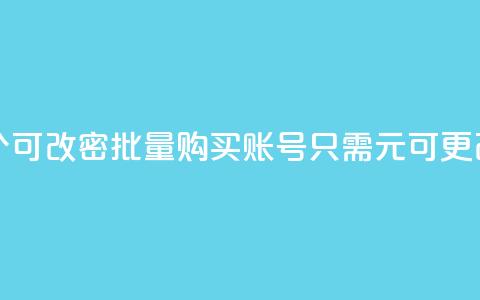 qq号批发1元一个可改密 - 批量购买QQ账号，只需1元可更改密码~ 第1张