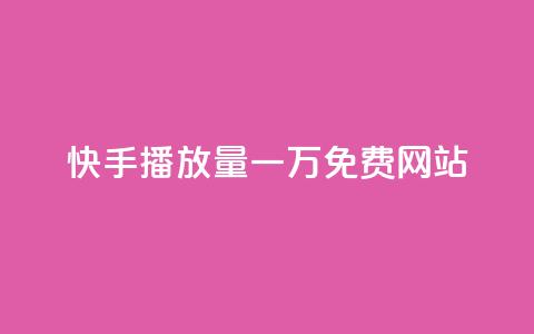 快手播放量一万免费网站,抖音24小时秒到自助服务平台 - 快手24小时低价下单平台 全网最低价卡网 第1张 快手播放量一万免费网站,抖音24小时秒到自助服务平台 - 快手24小时低价下单平台 全网最低价卡网 第1张