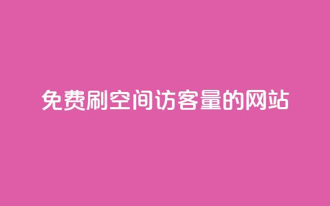 免费刷QQ空间访客量的网站,卡盟的货源都是哪里来的 - 卡盟抖音 全网最低价业务平台 第1张 免费刷QQ空间访客量的网站,卡盟的货源都是哪里来的 - 卡盟抖音 全网最低价业务平台 第1张