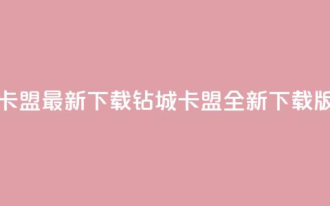 钻城卡盟APP最新下载(钻城卡盟APP全新下载版上线) 第1张 钻城卡盟APP最新下载(钻城卡盟APP全新下载版上线) 第1张