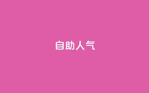 KS自助人气,一元买500个赞 - QQ空间自助下单24小时平台 qq刷访客最低网站 第1张 KS自助人气,一元买500个赞 - QQ空间自助下单24小时平台 qq刷访客最低网站 第1张