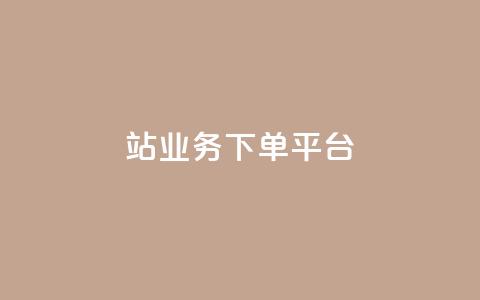B站业务下单平台,免费领快手1000播放的网站 - 拼多多现金大转盘刷助力网站免费 夕夕招财最新版本更新内容 第1张 B站业务下单平台,免费领快手1000播放的网站 - 拼多多现金大转盘刷助力网站免费 夕夕招财最新版本更新内容 第1张