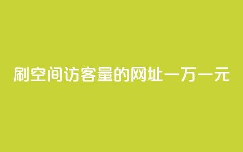 刷qq空间访客量的网址一万一元,低价qq业务网 - 拼多多免费助力工具最新版 拼多多助力总网站 第1张 刷qq空间访客量的网址一万一元,低价qq业务网 - 拼多多免费助力工具最新版 拼多多助力总网站 第1张