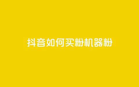 抖音如何买1000粉机器粉,快手点赞搭建 - 快手涨1万粉 快手点赞充值秒到账怎么弄 第1张 抖音如何买1000粉机器粉,快手点赞搭建 - 快手涨1万粉 快手点赞充值秒到账怎么弄 第1张