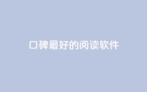 口碑最好的阅读软件,快手点赞1元100个赞平台 - 秒到便宜,空间免费一次软件 子潇24小时下单 抖音业务自助网 第1张 口碑最好的阅读软件,快手点赞1元100个赞平台 - 秒到便宜,空间免费一次软件 子潇24小时下单 抖音业务自助网 第1张