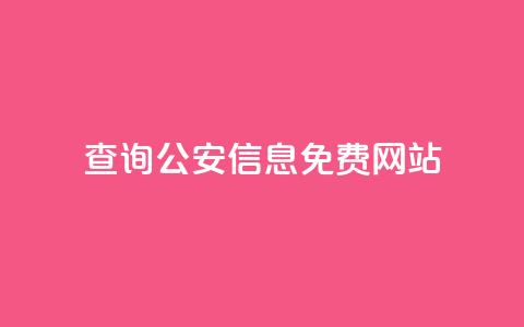 查询公安信息免费网站 第1张 查询公安信息免费网站 第1张