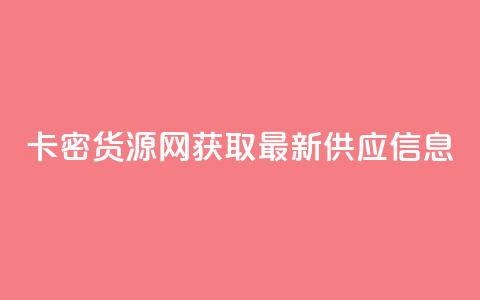 卡密货源网:获取最新供应信息 第1张 卡密货源网:获取最新供应信息 第1张