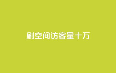 刷qq空间访客量十万,卡盟平台在线下单 - 拼多多700元助力到元宝了 拼多多售后电话查询 第1张 刷qq空间访客量十万,卡盟平台在线下单 - 拼多多700元助力到元宝了 拼多多售后电话查询 第1张