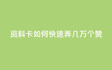 qq资料卡如何快速弄几万个赞,dy卡盟 - 网红助手秒到点赞 nap6科技网快手刷亲密度网站 第1张 qq资料卡如何快速弄几万个赞,dy卡盟 - 网红助手秒到点赞 nap6科技网快手刷亲密度网站 第1张