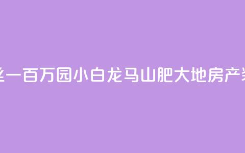 快手粉丝一百万0.01园小白龙马山肥大地房产装修网站,抖友音社安卓版怎么下载 - 抖音粉丝一块钱一千个 qq卡无限超级会员 第1张 快手粉丝一百万0.01园小白龙马山肥大地房产装修网站,抖友音社安卓版怎么下载 - 抖音粉丝一块钱一千个 qq卡无限超级会员 第1张