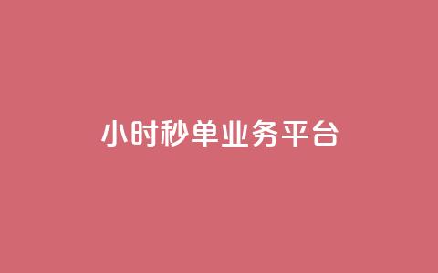 Ks24小时秒单业务平台,快手低价业务自助平台软件 - 巨量千川新手投放教程 自助业务商城 第1张 Ks24小时秒单业务平台,快手低价业务自助平台软件 - 巨量千川新手投放教程 自助业务商城 第1张