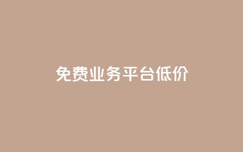 ks免费业务平台低价,qq自动平台申请入口 - ks打call刷亲密值软件下载 ks助力平台 第1张 ks免费业务平台低价,qq自动平台申请入口 - ks打call刷亲密值软件下载 ks助力平台 第1张