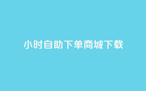 24小时自助下单商城下载,qq刷钻网站全网最低价啊 - dy24小时在线下单平台 抖音自助服务 第1张 24小时自助下单商城下载,qq刷钻网站全网最低价啊 - dy24小时在线下单平台 抖音自助服务 第1张