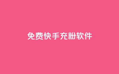 免费快手充粉软件app,自助下单商城最低价 - 自助下单发卡网 抖音怎么拉流量快速出单 第1张 免费快手充粉软件app,自助下单商城最低价 - 自助下单发卡网 抖音怎么拉流量快速出单 第1张