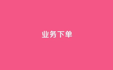 ks业务下单,王者官方网站刷人气值 - 创梦卡盟 卡盟自助在线下单 第1张 ks业务下单,王者官方网站刷人气值 - 创梦卡盟 卡盟自助在线下单 第1张