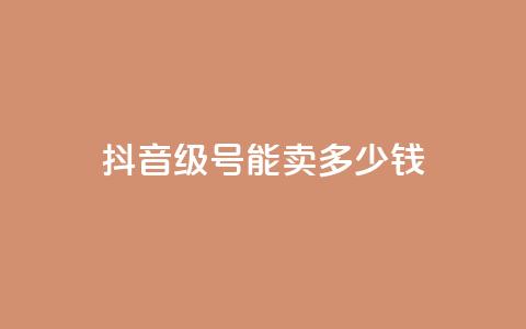 抖音52级号能卖多少钱 - 抖音52级号价值多少钱! 第1张 抖音52级号能卖多少钱 - 抖音52级号价值多少钱! 第1张