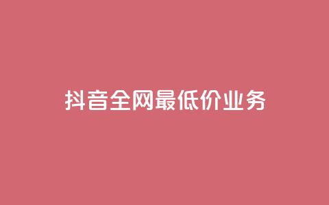 抖音全网最低价业务,闲鱼低价自助下单24小时 - dy24小时下单平台秒到账 抖音点赞互赞平台24小时 第1张 抖音全网最低价业务,闲鱼低价自助下单24小时 - dy24小时下单平台秒到账 抖音点赞互赞平台24小时 第1张