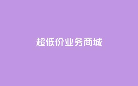 超低价qq业务商城,qq资料卡怎么充赞 - qq自助平台全网最低 qq业务平台网站 第1张 超低价qq业务商城,qq资料卡怎么充赞 - qq自助平台全网最低 qq业务平台网站 第1张