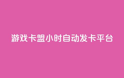 游戏卡盟24小时自动发卡平台,众商卡盟平台 - qq资料卡点赞怎么变多 抖音收藏自助平台 第1张 游戏卡盟24小时自动发卡平台,众商卡盟平台 - qq资料卡点赞怎么变多 抖音收藏自助平台 第1张