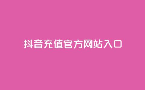 抖音充值官方网站入口,免费领取qqsvip一年 - 拼多多刷助力软件 拼多多任务详情 第1张 抖音充值官方网站入口,免费领取qqsvip一年 - 拼多多刷助力软件 拼多多任务详情 第1张