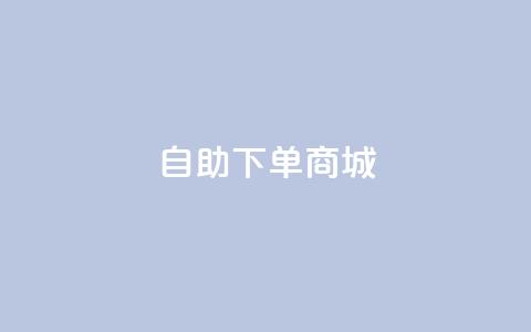 DY自助下单商城,抖音涮真人粉丝 - ks刷收藏作品 抖音真人点赞微信购买 第1张 DY自助下单商城,抖音涮真人粉丝 - ks刷收藏作品 抖音真人点赞微信购买 第1张