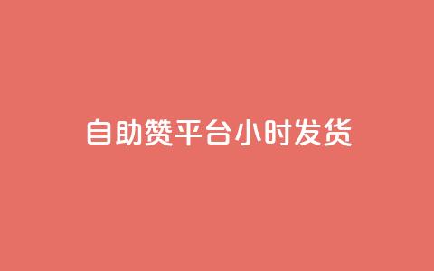 自助赞平台24小时发货,qq空间免费说说卡片 - 抖音如何获得1000粉 ks低价双击便宜 第1张 自助赞平台24小时发货,qq空间免费说说卡片 - 抖音如何获得1000粉 ks低价双击便宜 第1张