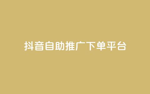 抖音24h自助推广下单平台,qq业务全网低价1000 - 卡盟排行榜前十 B站粉丝业务平台 第1张 抖音24h自助推广下单平台,qq业务全网低价1000 - 卡盟排行榜前十 B站粉丝业务平台 第1张