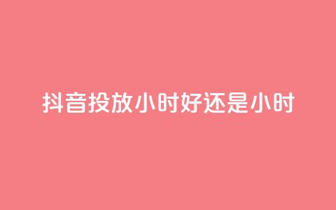 抖音投放24小时好还是12小时,天使卡盟 - dy24小时自助业务下单超稳定 如何获得1000粉丝 第1张 抖音投放24小时好还是12小时,天使卡盟 - dy24小时自助业务下单超稳定 如何获得1000粉丝 第1张