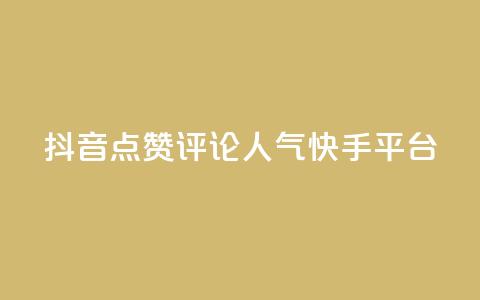 抖音点赞评论人气快手平台 - 抖音、快手人气爆棚!教你点赞评论成高手~ 第1张 抖音点赞评论人气快手平台 - 抖音、快手人气爆棚!教你点赞评论成高手~ 第1张