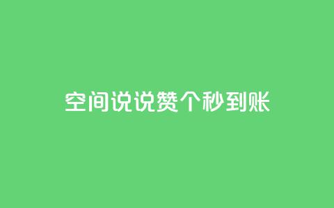 qq空间说说赞20个秒到账,卡盟快手业务平台 - 抖音点赞充值秒到账 dy业务24h 第1张 qq空间说说赞20个秒到账,卡盟快手业务平台 - 抖音点赞充值秒到账 dy业务24h 第1张
