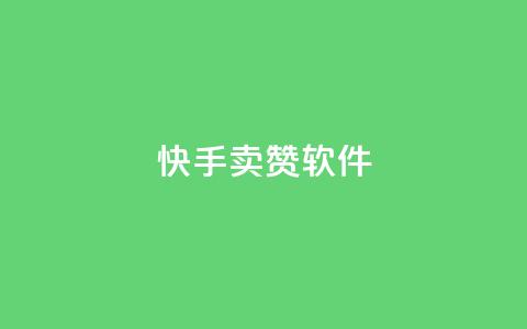 快手卖赞软件,qq业务卡盟网站最低价 - 汇想卡盟平台官网 qq下单业务 第1张 快手卖赞软件,qq业务卡盟网站最低价 - 汇想卡盟平台官网 qq下单业务 第1张